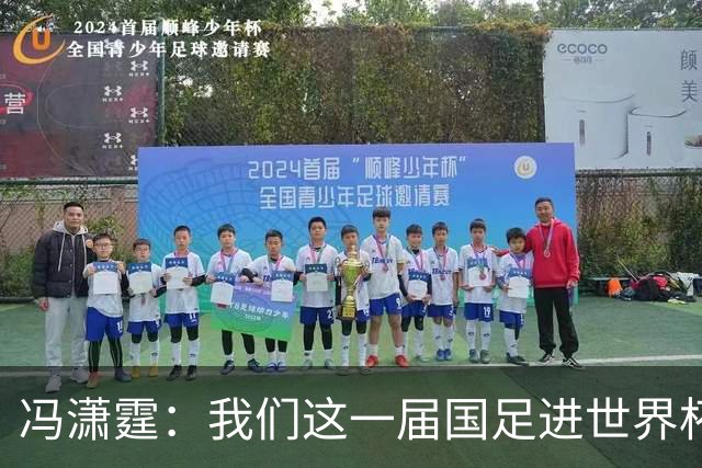 冯潇霆：我们这一届国足进世界杯机会挺大的 尽力了但确实有差距