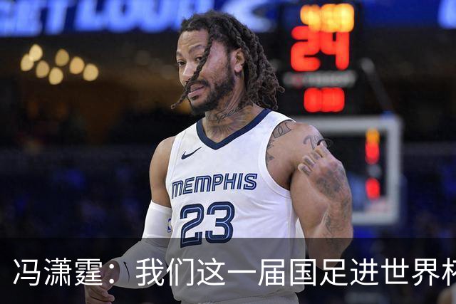 冯潇霆：我们这一届国足进世界杯机会挺大的 尽力了但确实有差距