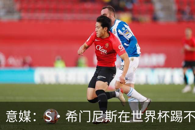 意媒：S·希门尼斯在世界杯踢不上球，与米兰缘分也可能走到尽头
